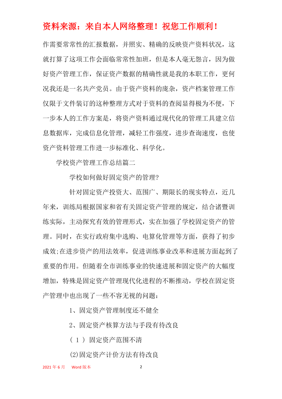 2021年度學校資產(chǎn)投資管理工作總結