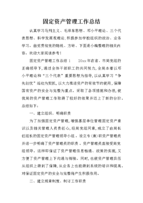 固定資產(chǎn)管理工作總結