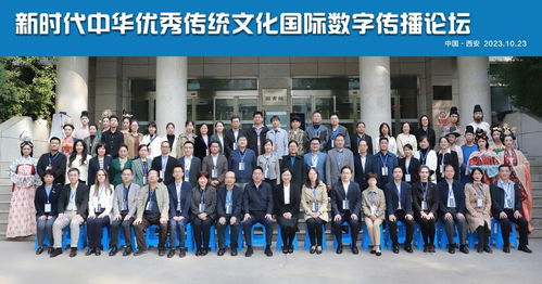 新時(shí)代中華優(yōu)秀傳統(tǒng)文化國(guó)際數(shù)字傳播論壇在我校隆重開幕