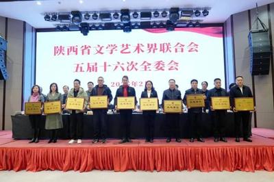 奮楫揚(yáng)帆開新局 乘勢(shì)而上正當(dāng)時(shí)——陜西省文聯(lián)五屆十六次全委會(huì)在西安召開